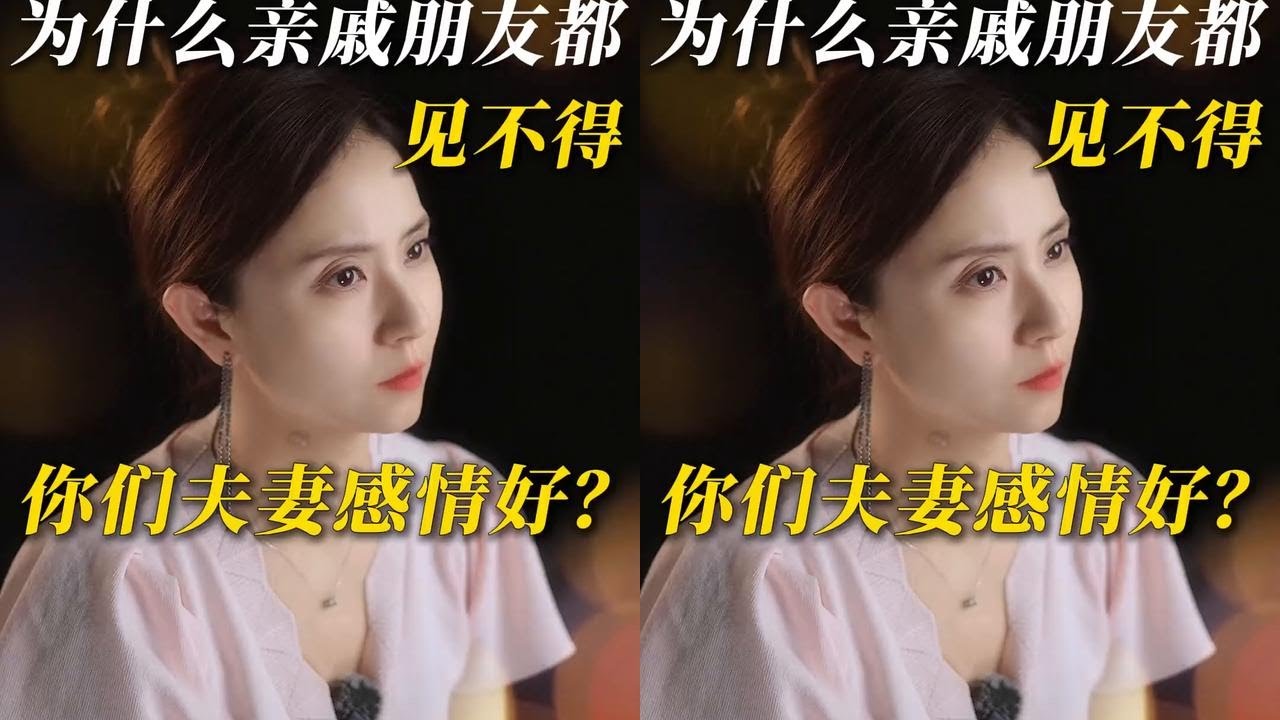 为什么亲戚朋友都见不得你们夫妻感情好？ #婚姻 #情感 #婚姻家庭