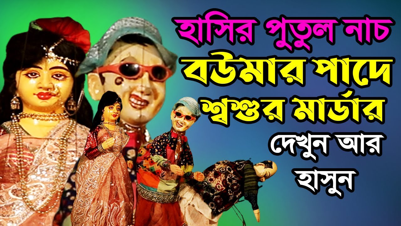 বৌমার পাদে শ্বশুর মার্ডার || হাসির পুতুল নাচ || Comedy Putul Nach || Akash Bangla Folk