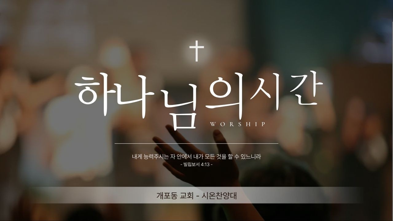 [개포동교회-시온찬양대] (W06)2025.02.08 : 하나님의 시간