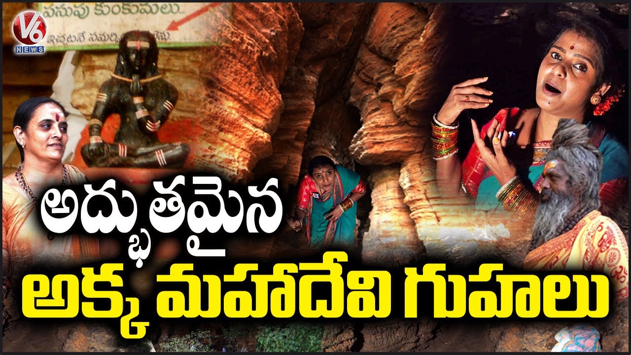 Akka Mahadevi Caves : Teenmaar Chandravva Explores Akka Mahadevi Guhalu At Srisailam | V6 News