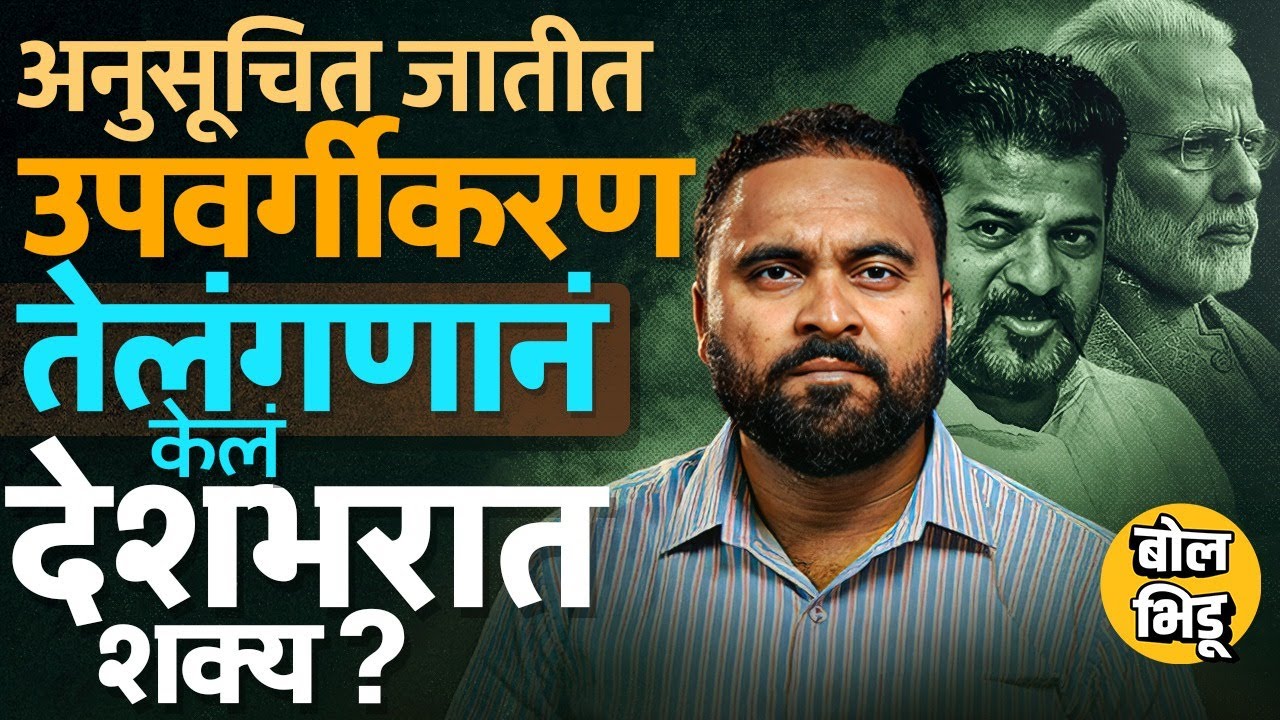 SC Sub-Categorisation करणारं Telangana पहिलं राज्य,अनुसूचित जातींचं उप वर्गीकरण देशात लागू होऊ शकतं?