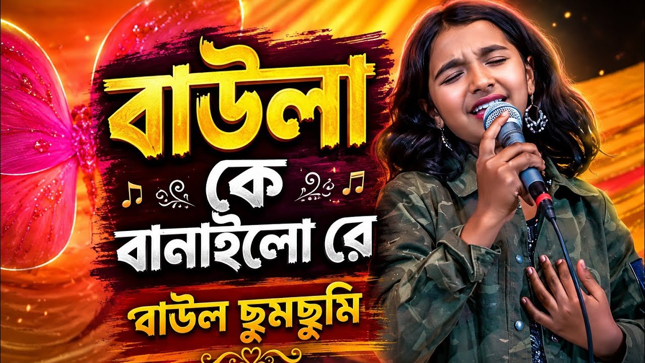 বাউলা কে বানাইলো রে। Bowlu ky Beni I Lori মন ছুঁয়ে যাওয়া গান@gramgentv .