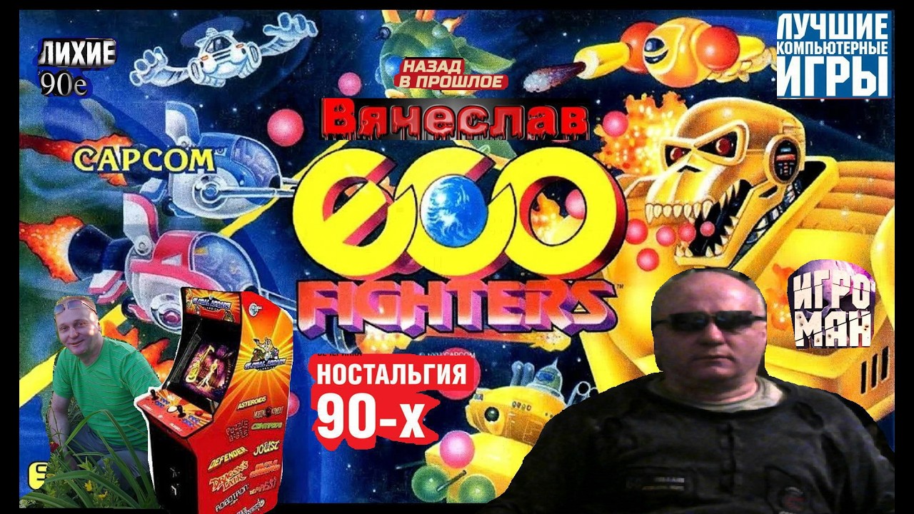 Игровой Автомат WinKawaks Eco fighters Эко бойцы Лихие 90е Игра нашего детства 90х Вячеслав