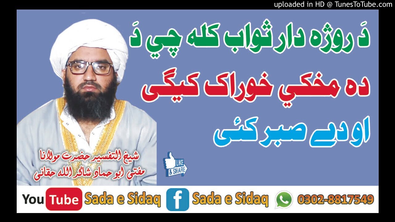 د روژہ دار ثواب کلہ چی د دہ مخکے خوراک کیگی او دے صبر کئی