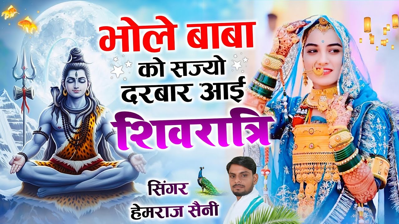  bhole baba ko sajyo भोले बाबा को सज्यो दरबार आई शिवरात्रि|| #hemrajsainimalarnadungarsong 2026