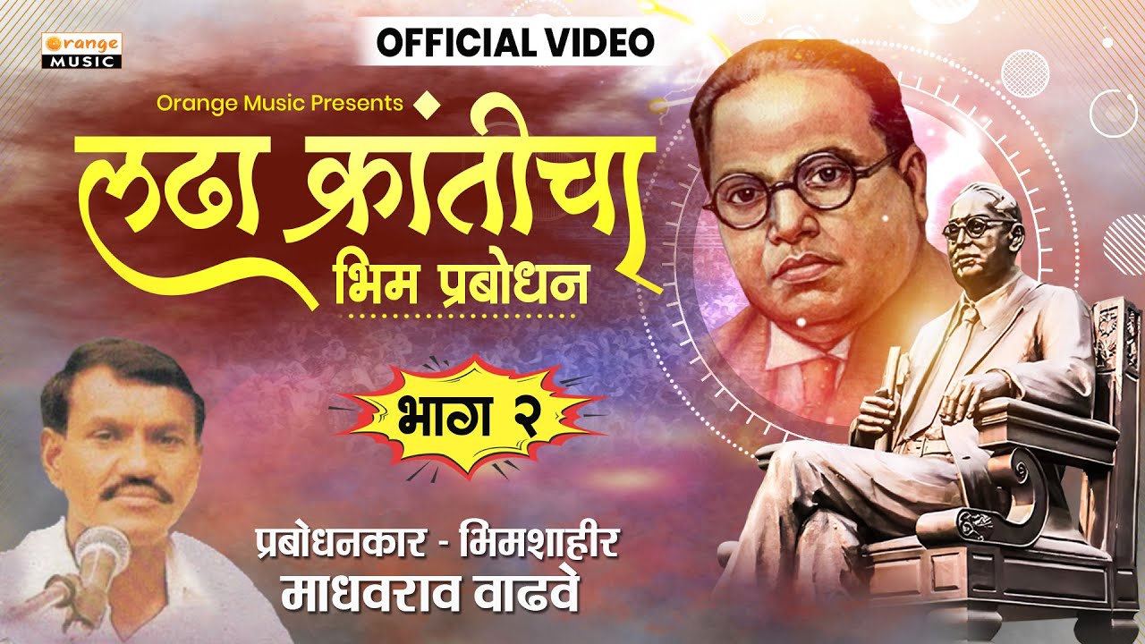 Ladha Kranticha - लढ़ा क्रांतीचा | भाग 2 | Madhavrao Wadhave | Bhim Prabodhan Vodeo - Orange Music