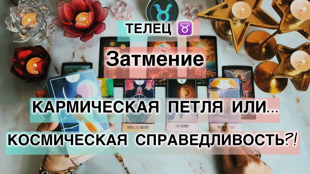 Телец ♉️ таро прогноз с 16 по 22 февраля 2026. Влияние Затмения