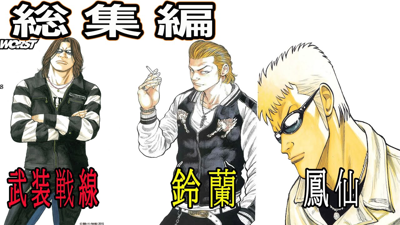 【総集編】鈴蘭/武装戦線/鳳仙/クローズ×ワースト人物紹介
