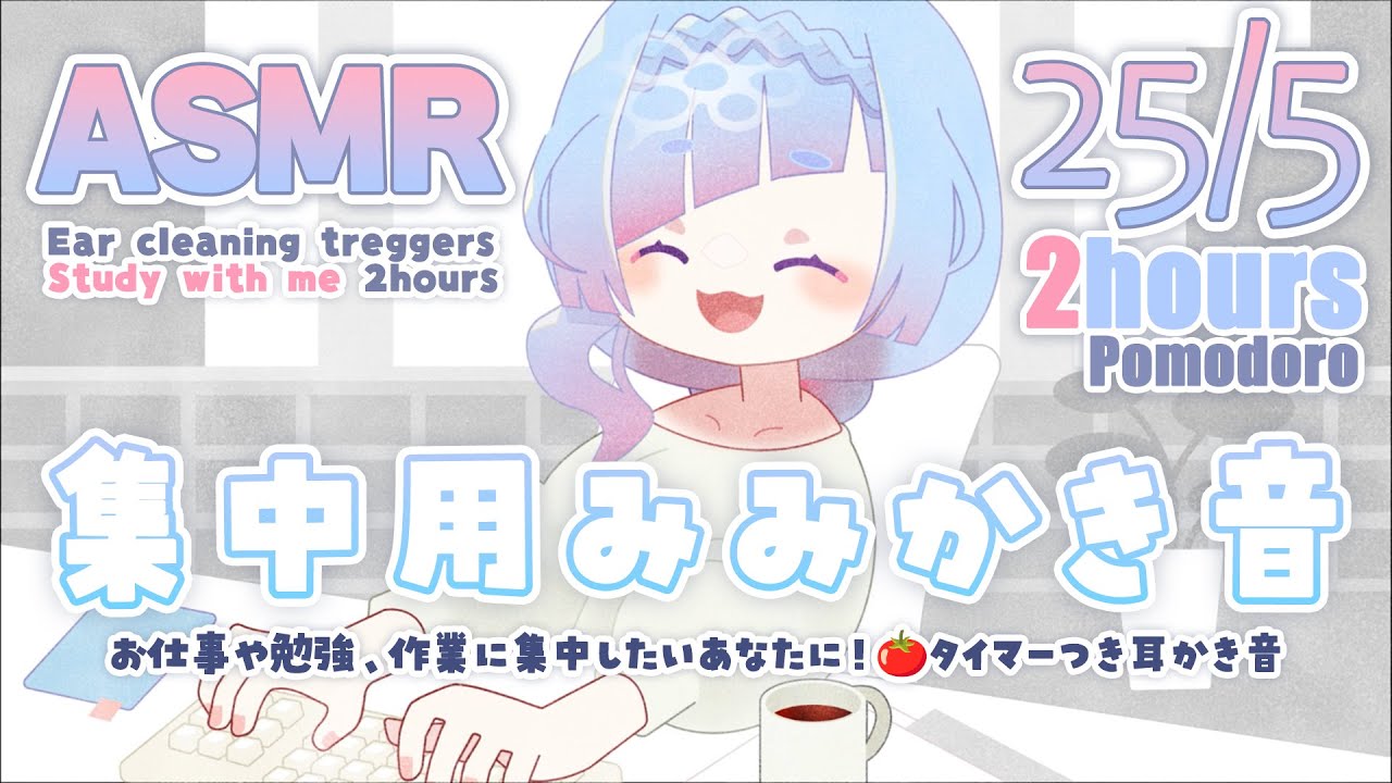 [ #ASMR ] ２時間ポモドーロテクニック(25+5)🍅⏰集中用耳かき音 / Study with me / alarm & timer #水影凪ルカ #耳かき