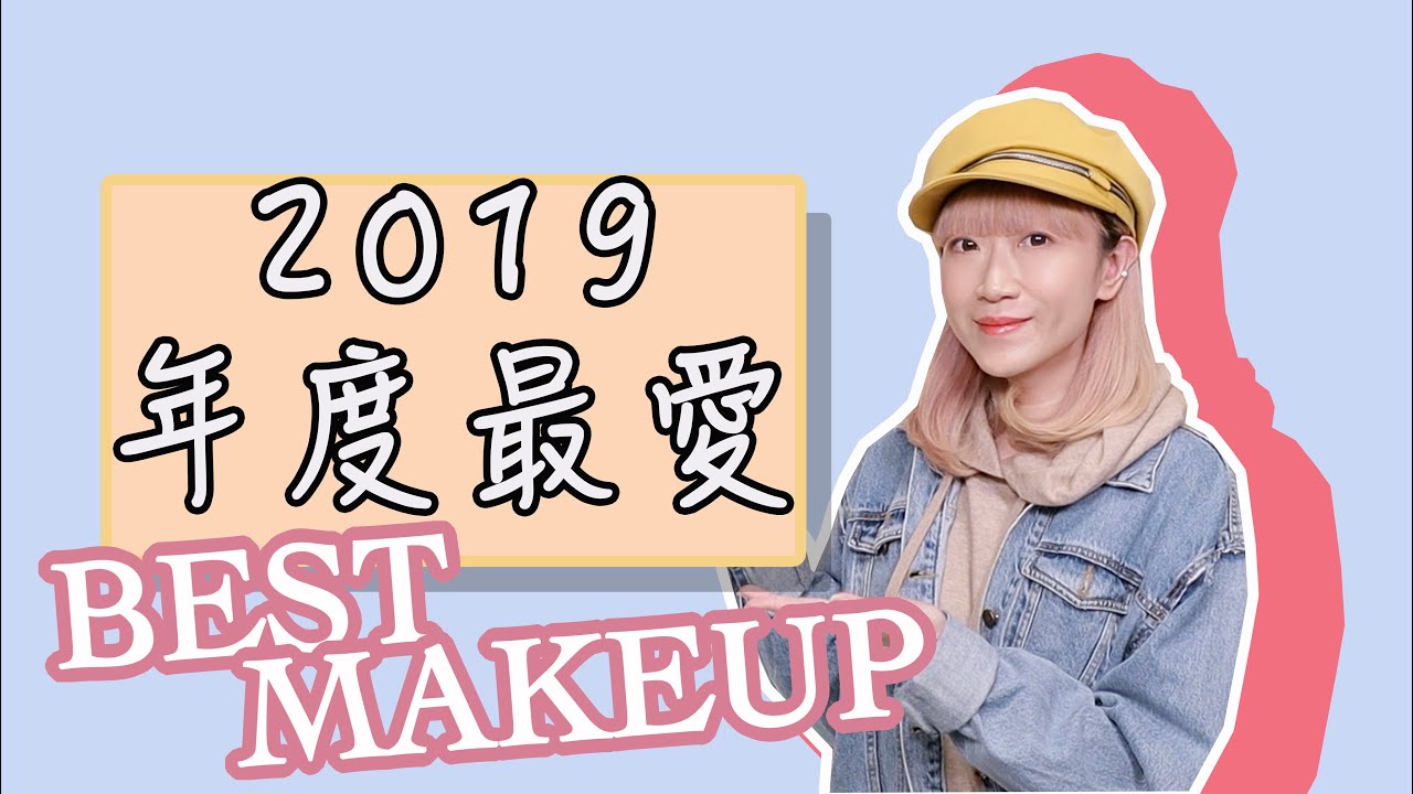 Best Makeup 2019 年度最愛化妝品 | 年度總結