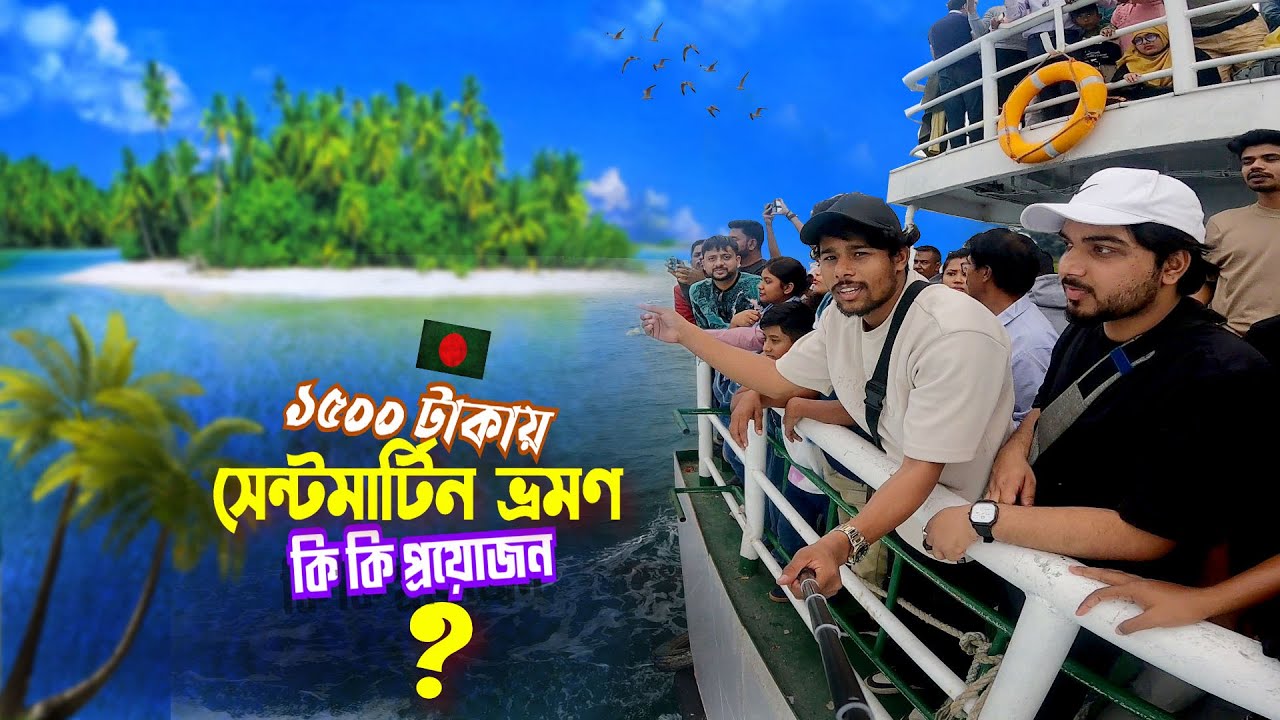 সেন্টমার্টিন ভ্রমণ 2025 || Saint Martin Tour || ১৫০০ টাকায় কক্সবাজার থেকে নতুন রুটে সেন্টমার্টিন