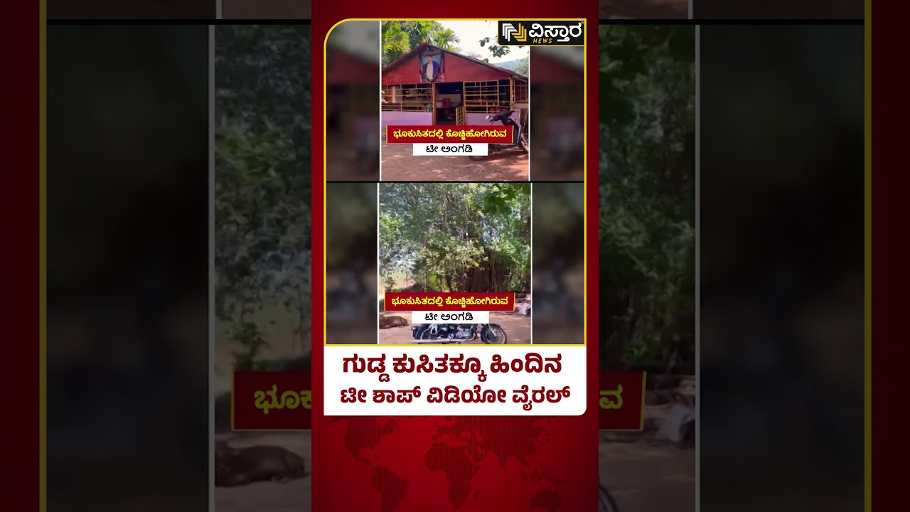 Ankola Shirur Landslide | ದುರಂತ ನಡೆದ ಲಕ್ಷ್ಮಣ ನಾಯ್ಕ ಟೀ ಅಂಗಡಿ ವಿಡಿಯೋ ವೈರಲ್ | Vistara News
