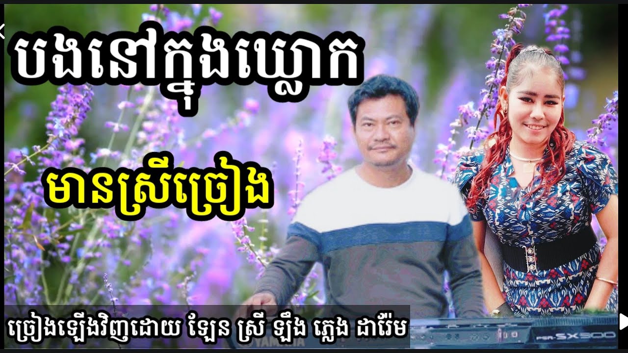 បងនៅក្នុងឃ្លោក មានស្រីច្រៀង Khmer song karaoke