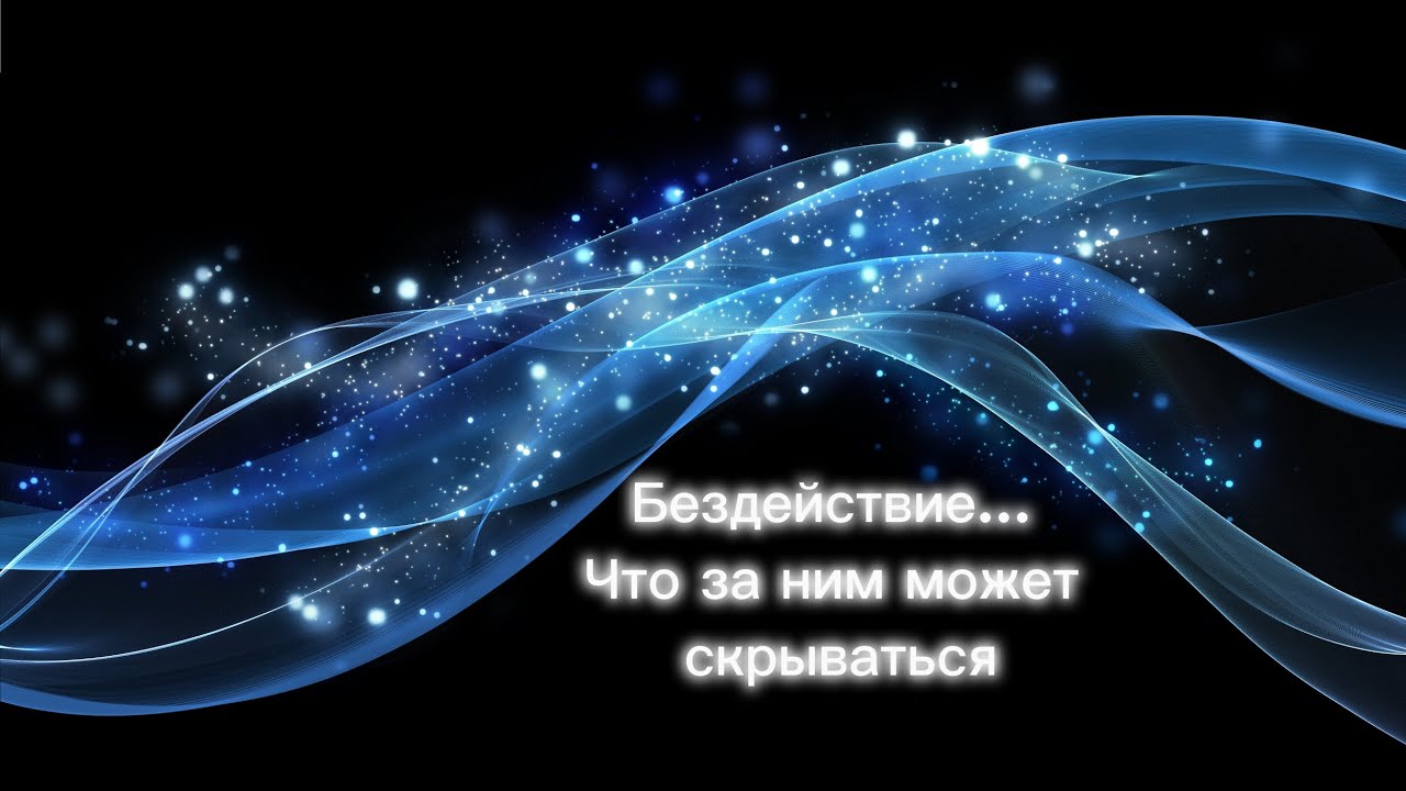 Бездействие... Рассмотрим основные моменты, что может скрываться за ним #поток #осознанность #тишина