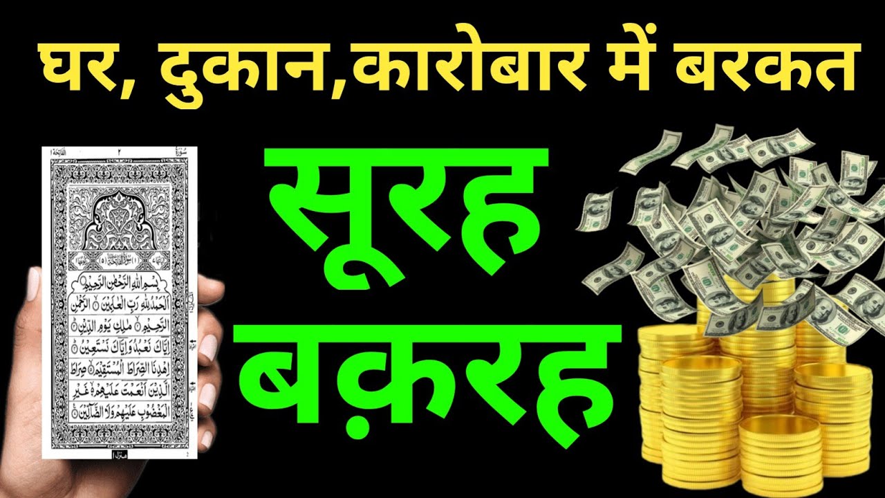 Surah Baqarah for dolat our barkat ki dua | सूरह बक़रह सुनने के फायदे | surah al baqarah I Ep- 004