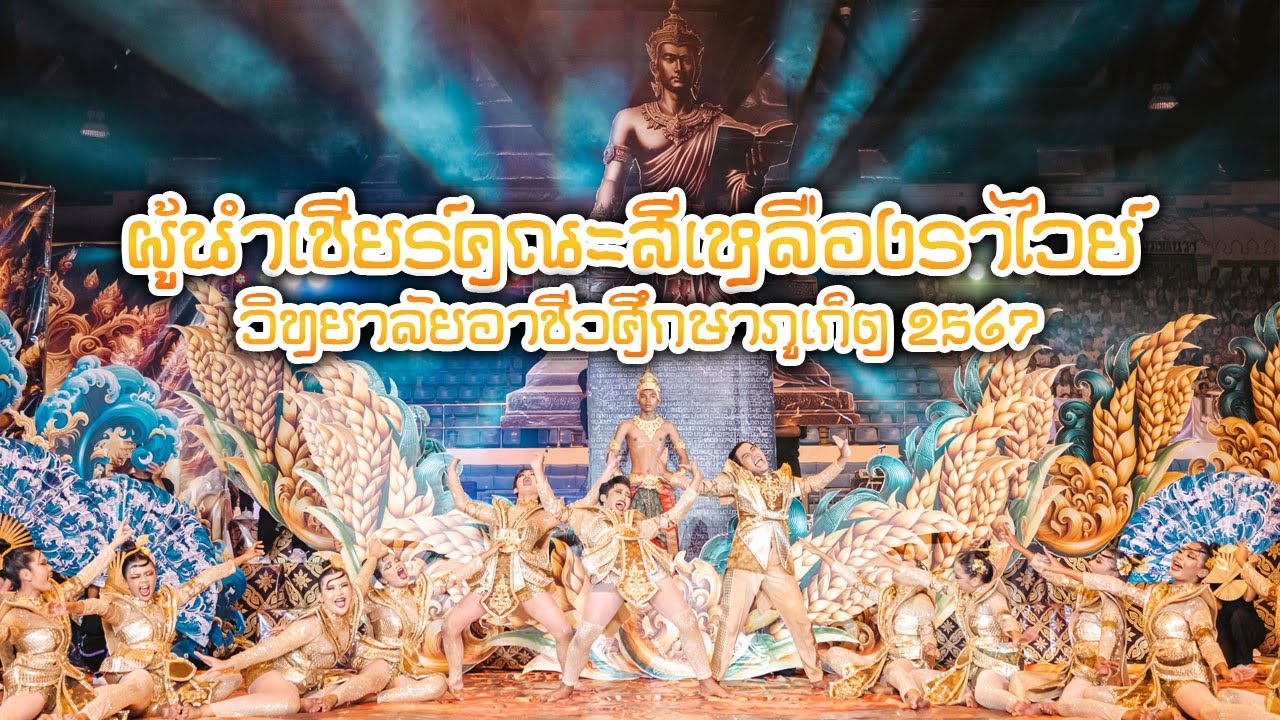 ผู้นำเชียร์คณะสีเหลืองราไวย์ วิทยาลัยอาชีวศึกษาภูเก็ต 2567