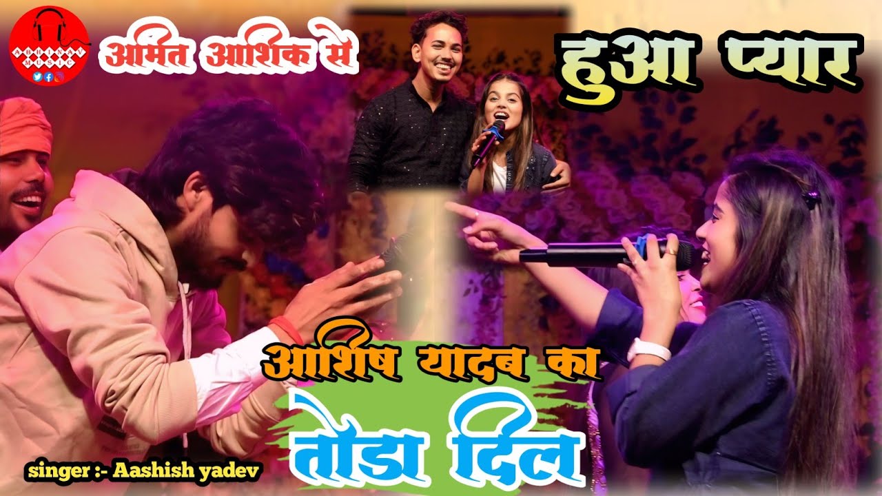 खुशी कक्कर ने आशीष यादव का तोड़ा 💔दिल अमित आशिक से हुआ प्यार खुलेआम किया प्यार का इजहार #sad