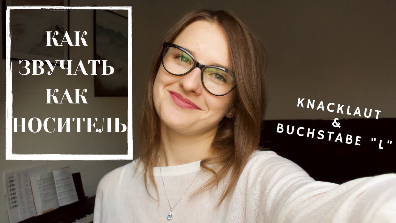 КАК УБРАТЬ РУССКИЙ АКЦЕНТ В НЕМЕЦКОМ | KNACKLAUT и немецкая 