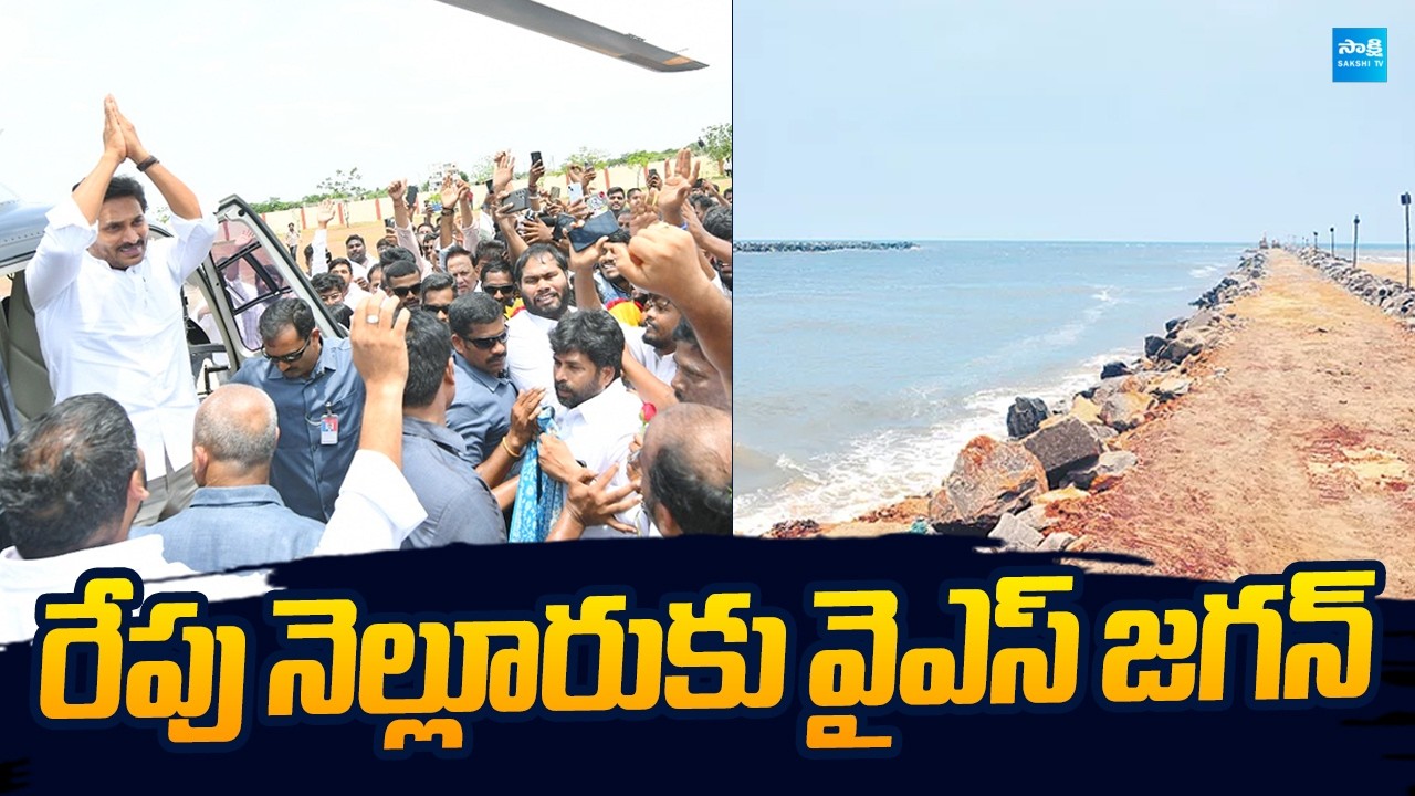 YS Jagan Nellore Tour Schedule | Juvvaladinne Fishing Harbour @SakshiTVLIVE