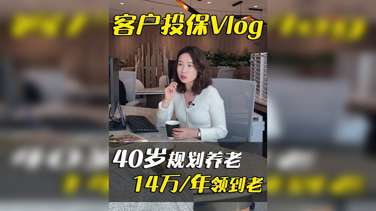 40岁中产的养老规划，每年14万现金流领一辈子