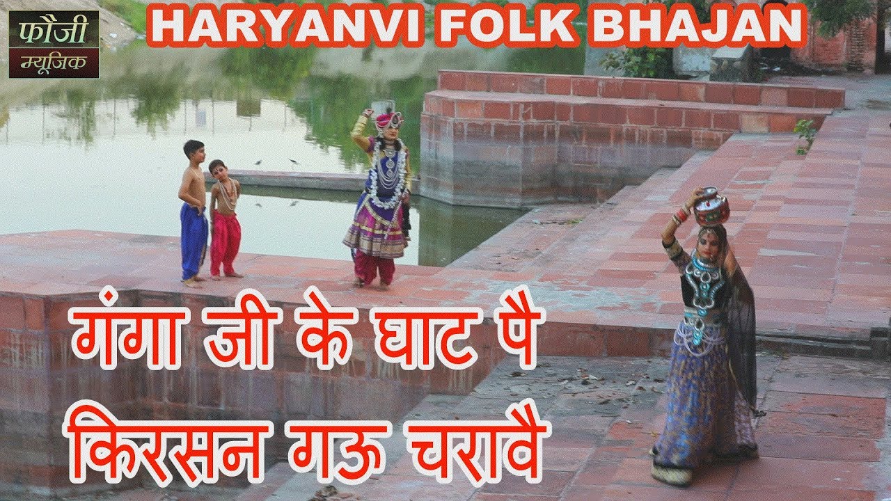 336 - गंगा जी के घाट पै किरसन गऊ चरावै || राधा - कृष्ण हरियाणवी फोल्क भजन || LOKGEET
