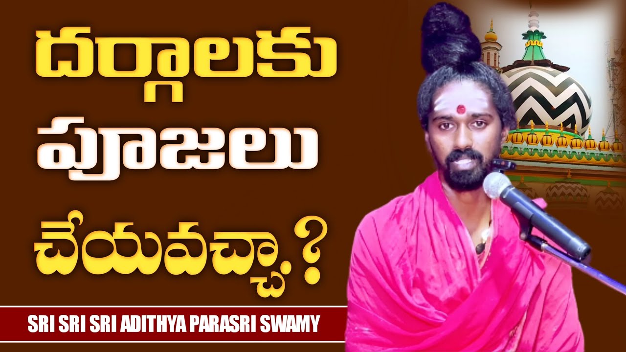 దర్గాలకు పూజలు చేయవచ్చా 🙏🚩🙏#hinduisumlezenddrsrisrisriadithyaparasriswamy 
