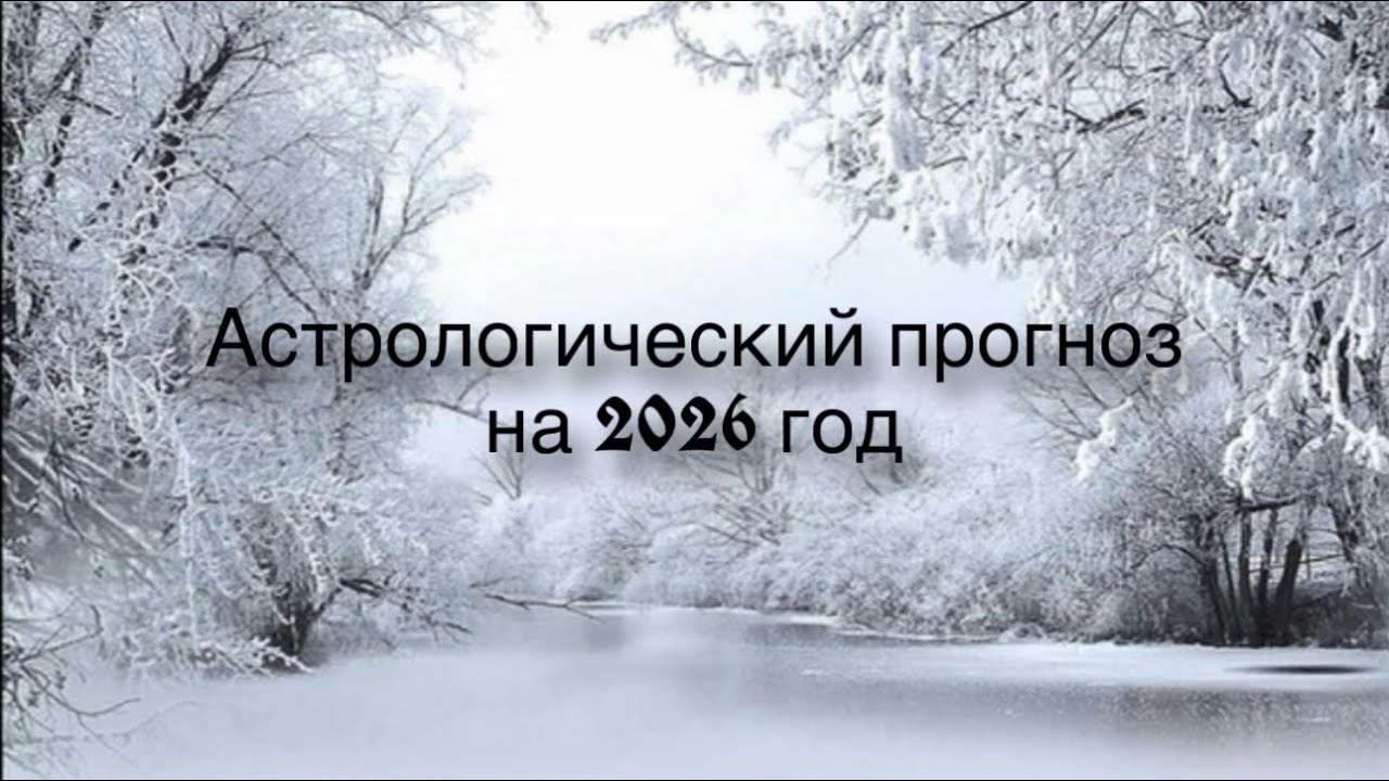 Астрологический прогноз на 2026 год