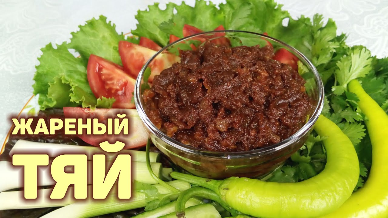 Как пожарить соевую пасту ТЯЙ. Самый простой и вкусный рецепт. КОРЕЙСКАЯ КУХНЯ Проще простого