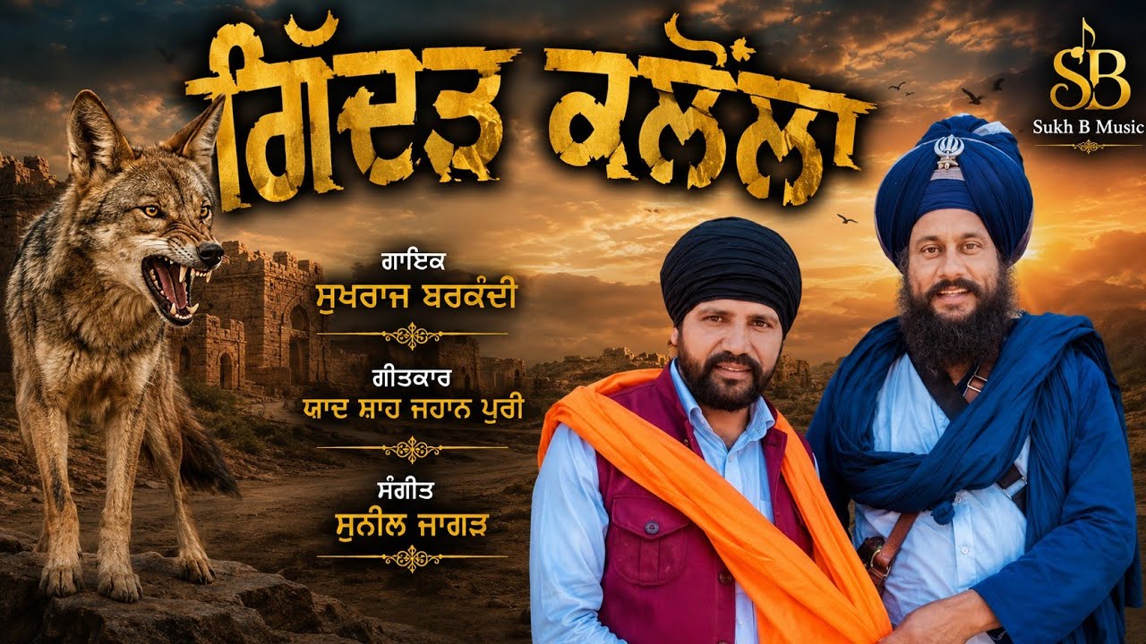 Giddarh Kalolan (ਗਿੱਦੜ ਕਲੋਲਾਂ) Sukhraj Barkandi | New Punjabi Song 2023|Sukh B Music #viral #video
