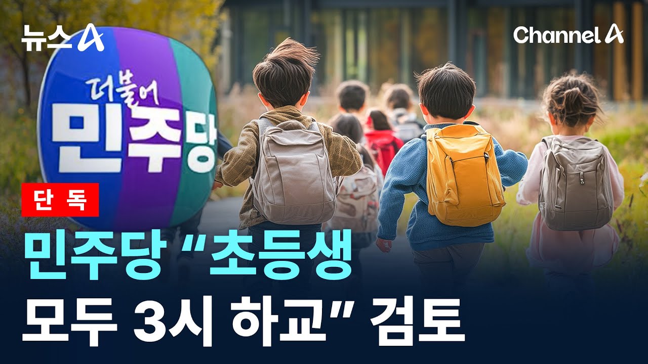 [단독]민주당 &ldquo;초등학생 모두 3시 하교&rdquo; 검토 / 채널A / 뉴스A