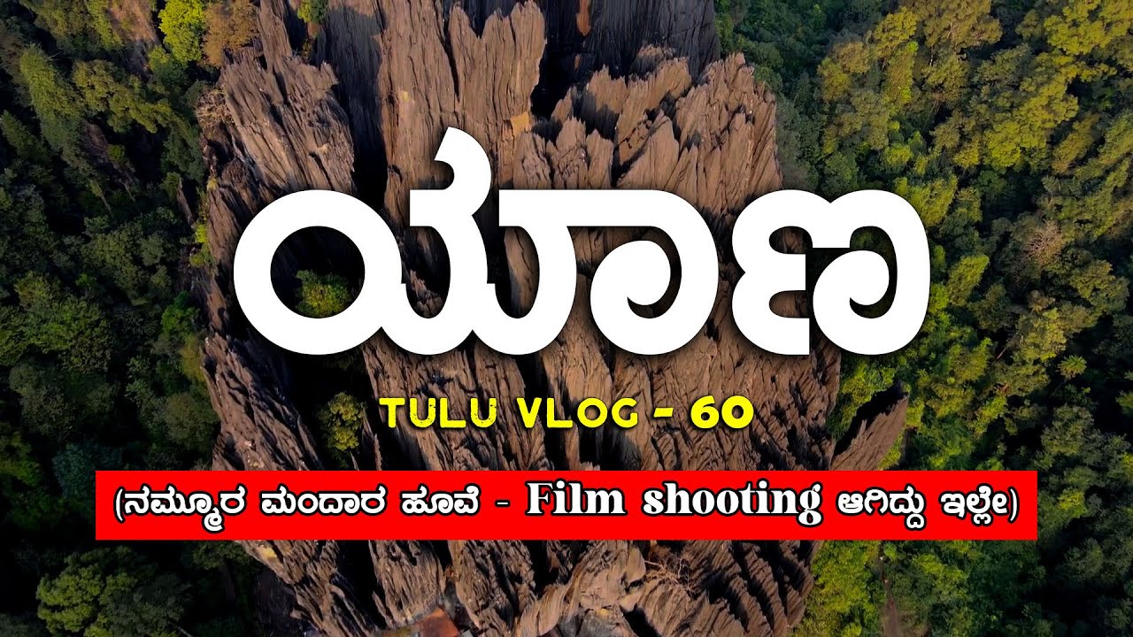 Yana Caves | ಯಾಣ | Gokarna  ನಮ್ಮೂರ ಮಂದಾರ ಹೂವೆ film shooting ಆಗಿದ್ದು ಇಲ್ಲೇ?