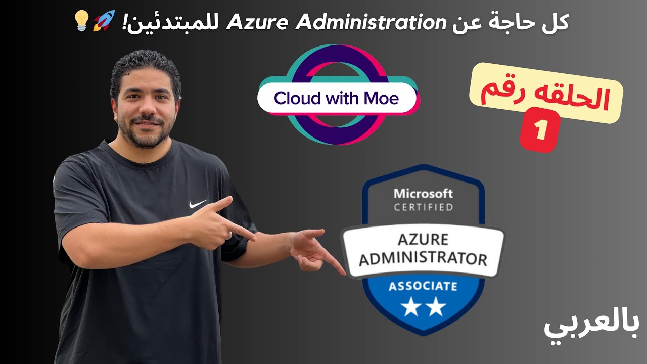 [1] Az 104 - Introduction to Azure Administration: Your Ultimate Beginner's Course Arabic | شرح