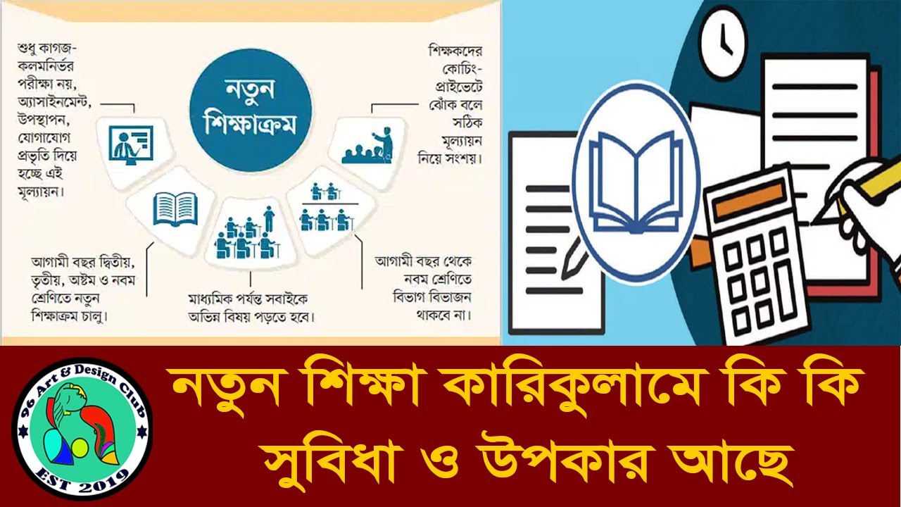 নতুন শিক্ষার কারিকুলামে কি কি উপকৃত আছে। 96 Art and Design Club.