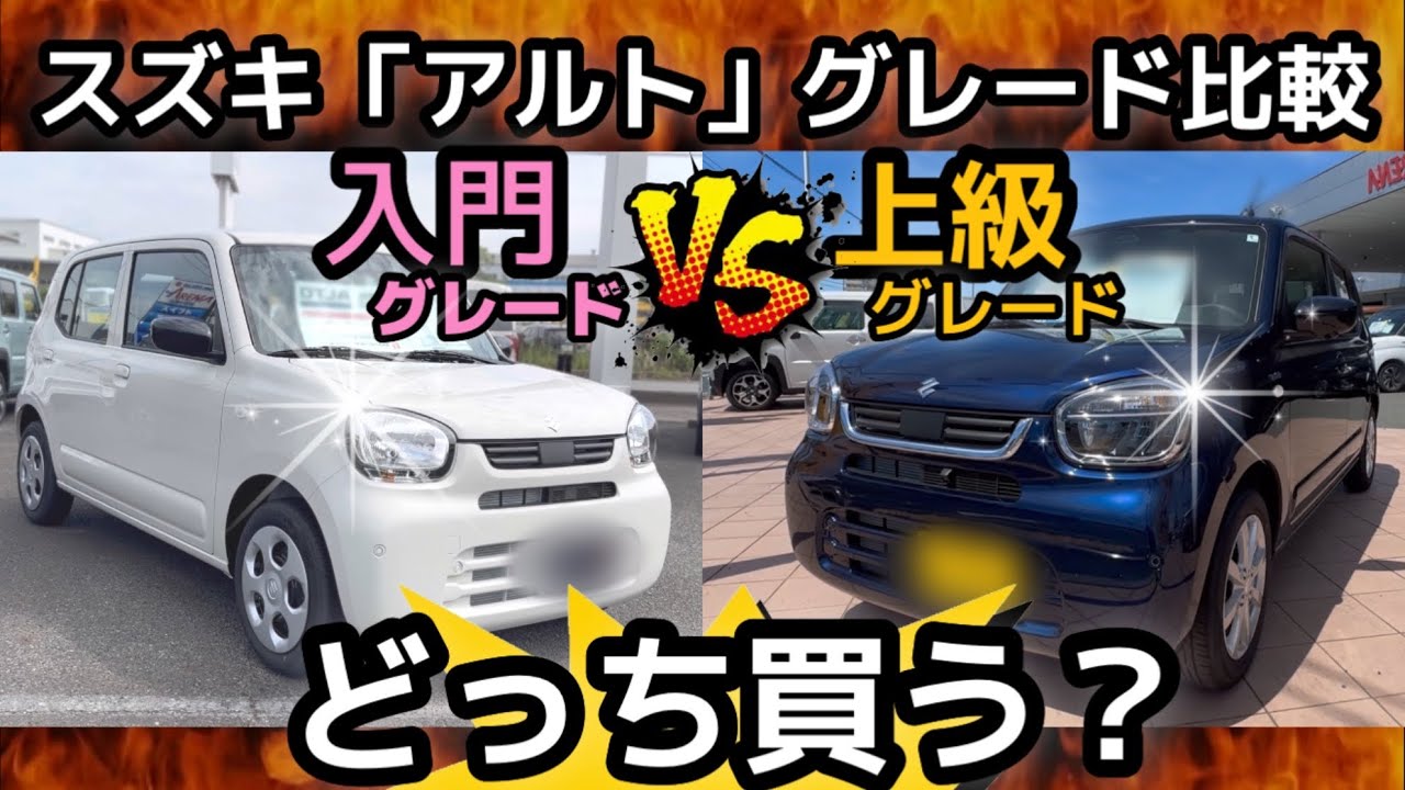 【アルトのグレード比較】「激安グレードL」VS「高級グレードX」徹底比較！〜どっちを買うべき？〜