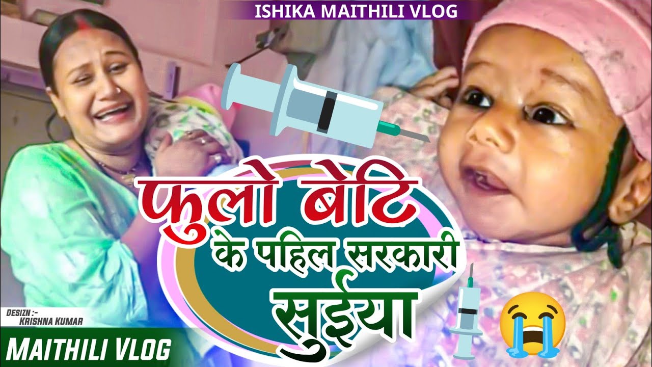 फुलाे बेटि के पहिल सरकारी सुईया😥#ishikabhujel #viral #vlog #maithili #diva #ytshorts #maithilivlog