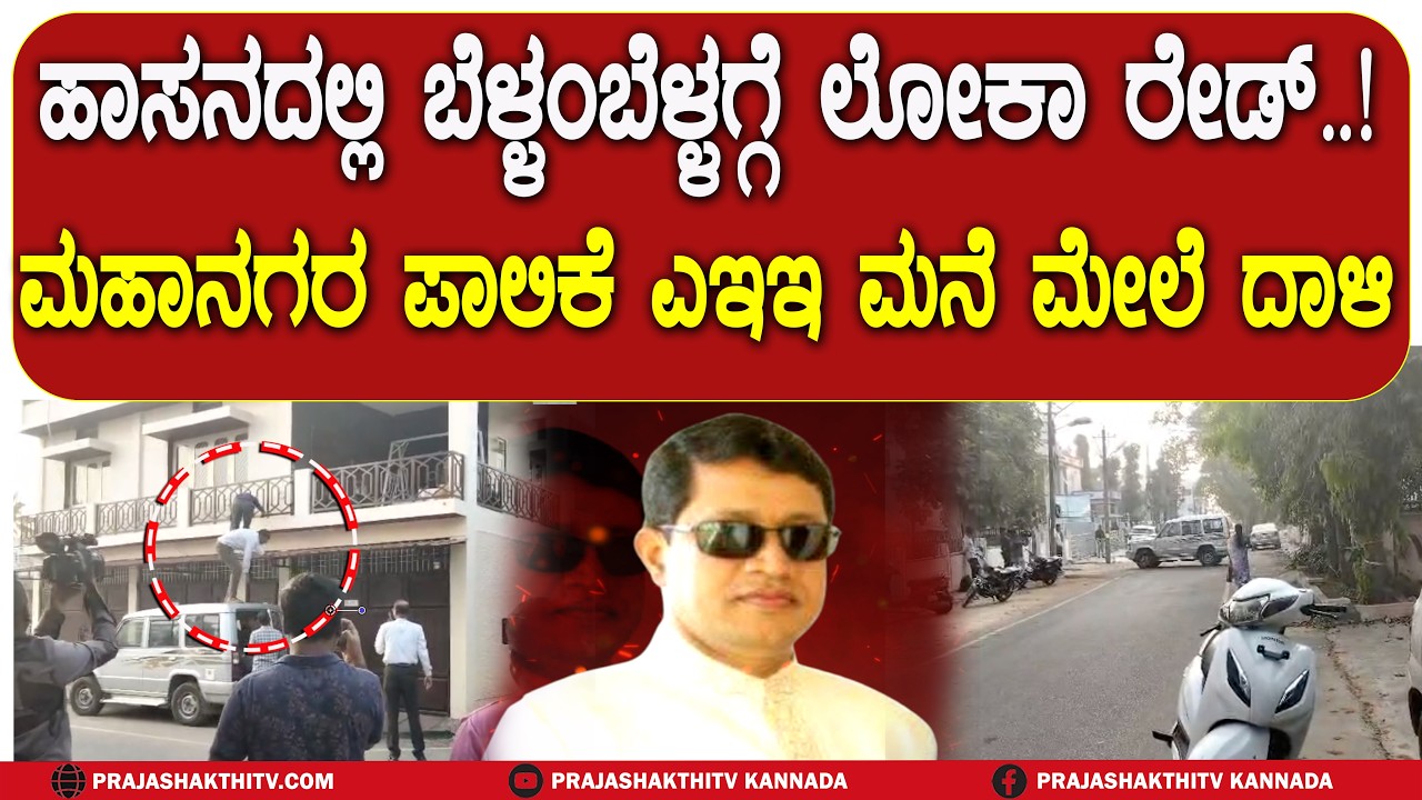 ಲೋಕಾಯುಕ್ತ ಅಧಿಕಾರಿಗಳನ್ನೇ 4 ಗಂಟೆ ಕಾಯಿಸಿ ಮನೆ ಬಾಗಿಲು ತೆರೆದ  ಮಹಾನಗರಪಾಲಿಕೆ ಇಂಜಿನಿಯರ್!