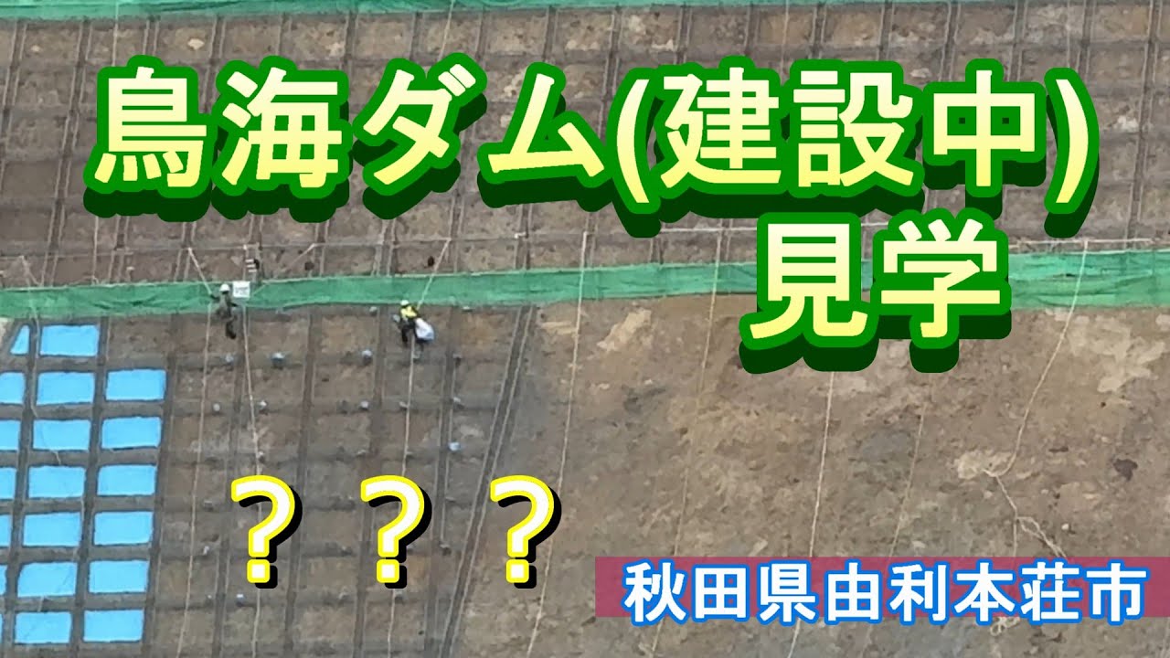 【もう見られない】鳥海ダム(建設中)見学【秋田県由利本荘市】