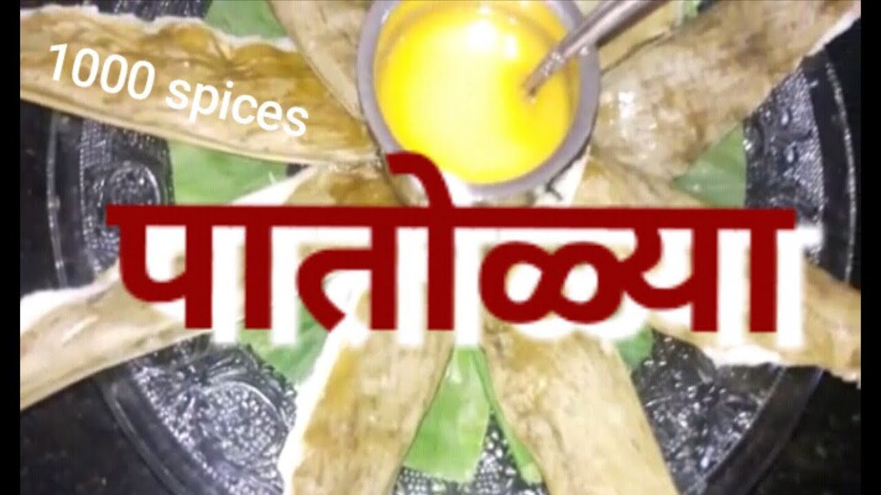 PATOLYA |   - Authentic Goan sweet dish - in Marathi