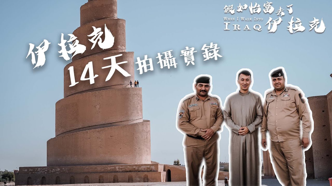 Iraq EP8 人生最後悔10小時通宵火車之旅 伊拉克14天拍攝實錄「我真的哭了」, Iraq overnight train experience