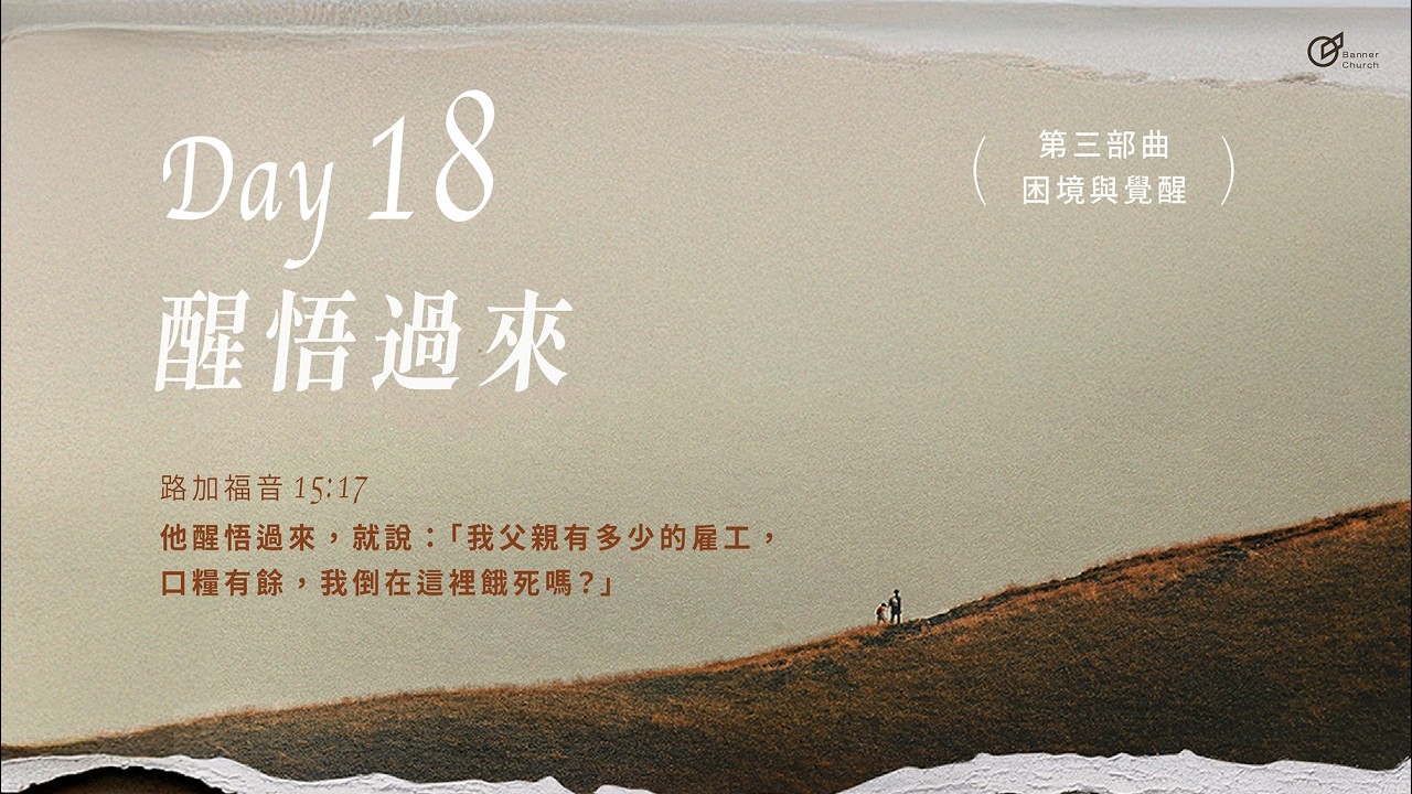 Day18｜醒悟過來《大齋期40天之旅 - 回家的渴望》