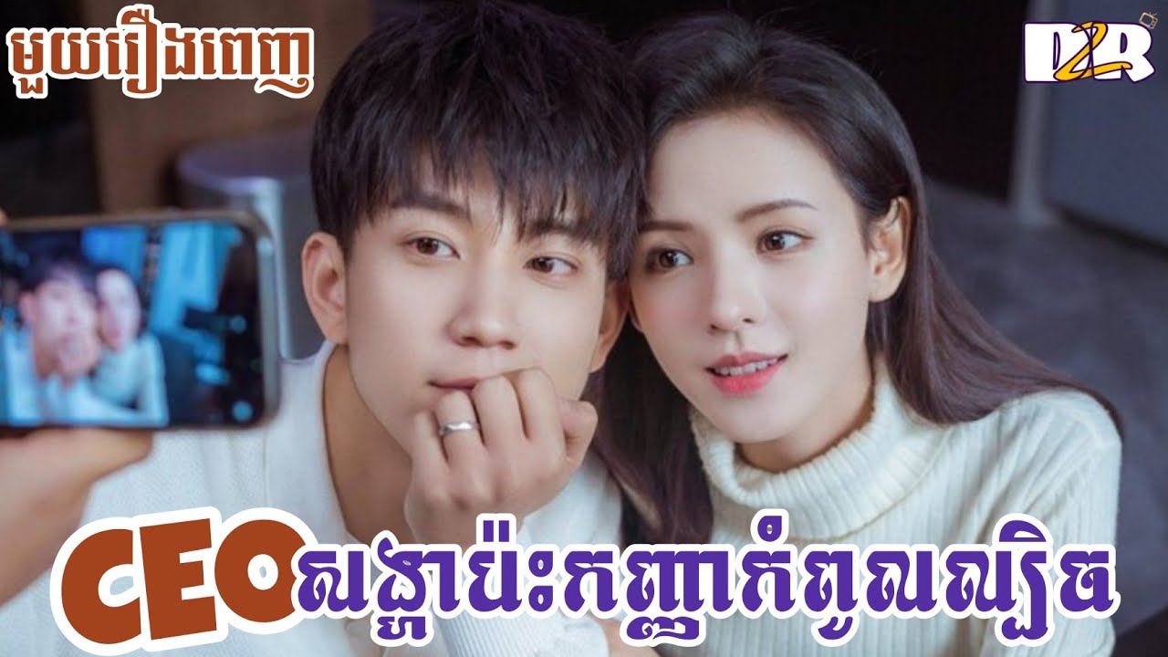 CEOសង្ហា ប៉ះកញ្ញាកំពូលល្បិច - មួយរឿងពេញ | D2R សម្រាយរឿង |