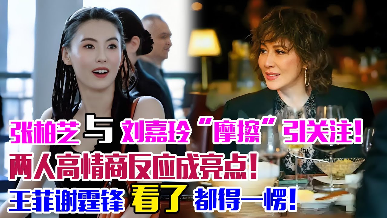 張柏芝與劉嘉玲“摩擦”引關注！兩人高情商反應成亮點！王菲謝霆鋒看了都得一愣！#張柏芝#謝霆鋒#王菲#劉嘉玲