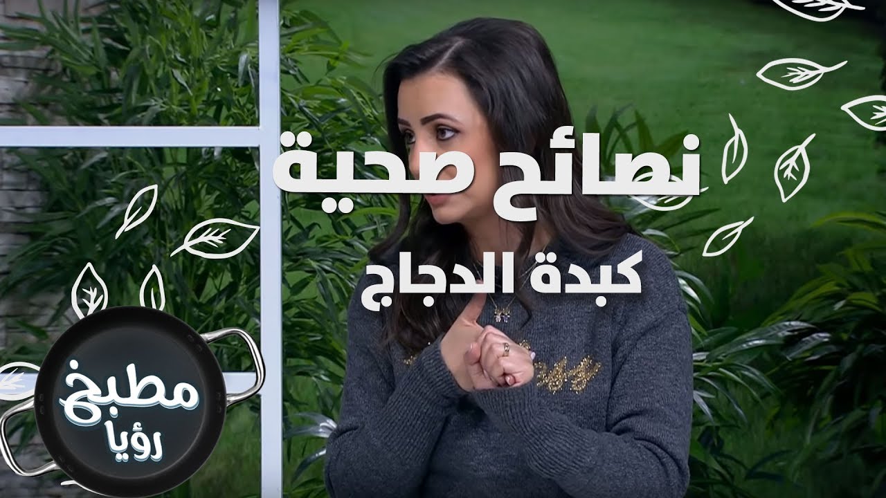 كبدة الدجاج - د. ربى  مشربش - نصائح صحية