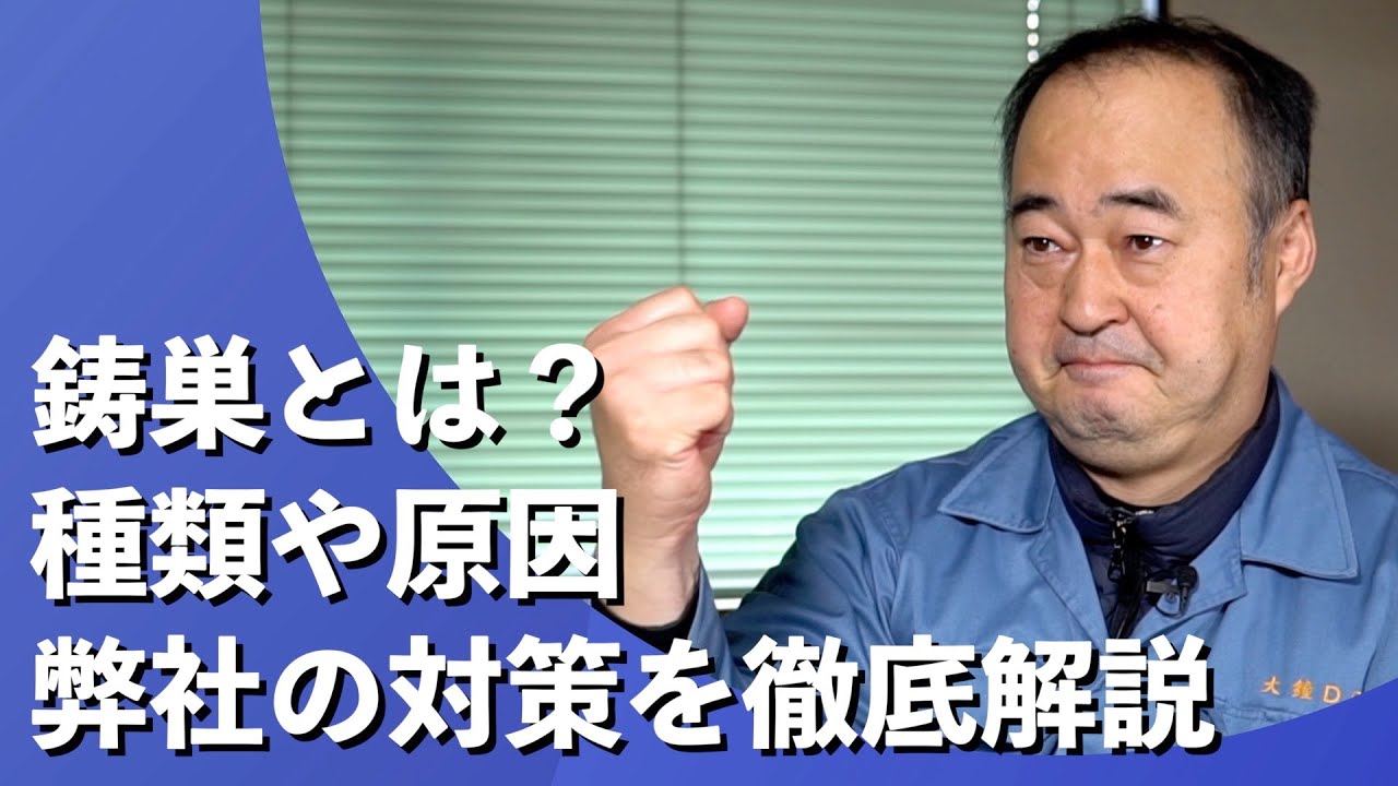 帝産大鐘ダイカスト工業　ダイカスト製品で起きる不良、鋳巣（ちゅうす）とは？種類や原因、弊社の対策を徹底解説