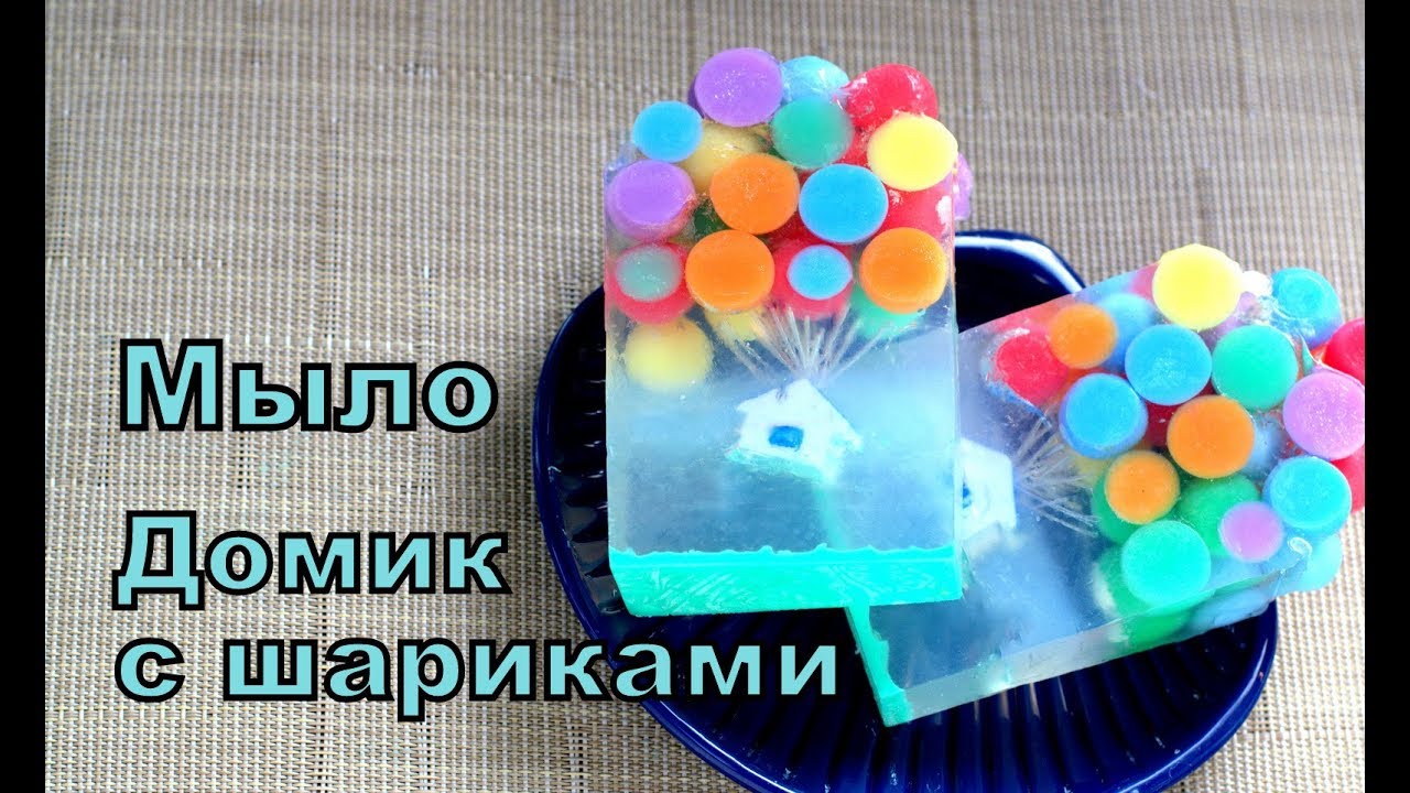 Мыло с Домиком и Воздушными Шариками. Мыловарение. Мыло под нарезку.