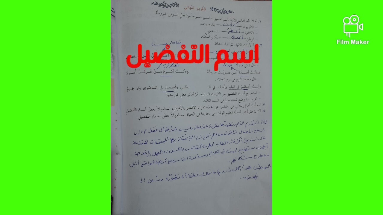م.السوري: حل التقويم النهائي لدرس اسم التفضيل، الصف الثامن، الأستاذ حمود ويس، أرجو الاشتراك والإعجاب