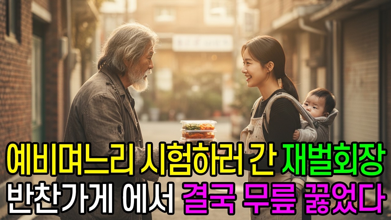 예비며느리 시험하러 간 재별회장 반찬가게 에서 결국 무릎 꿇었다