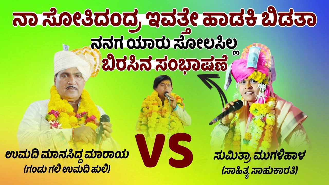 Mugalihal Sumitra Vs Umadi Manasidda || ತಿಂಡಿ ಜಗಳ ಜಿದ್ದಾ ಜಿದ್ದಿ ಸಂಭಾಷಣೆ || ಸಾಹಿತ್ಯ ಸಾವಕಾರತಿ