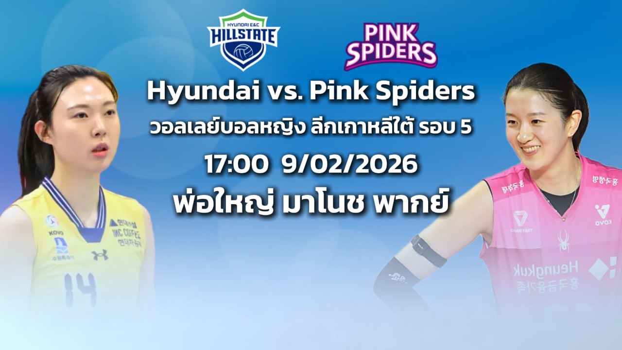 Hyundai vs. Pink Spiders  | โคโว-วีลีก 2025-26 | ลีกเกาหลีใต้ |