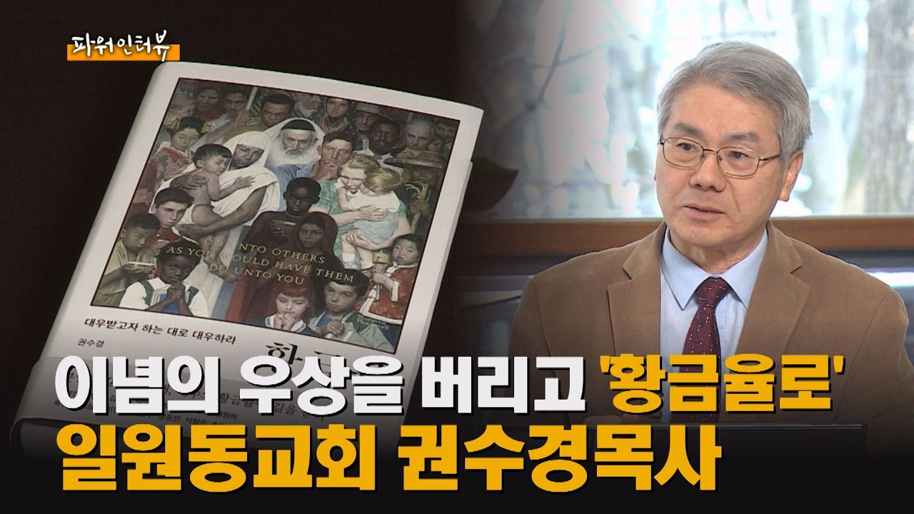 [파워인터뷰] 일원동교회 권수경목사 - 이념의 우상을 버리고 황금률로
